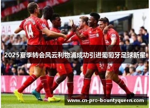2025夏季转会风云利物浦成功引进葡萄牙足球新星