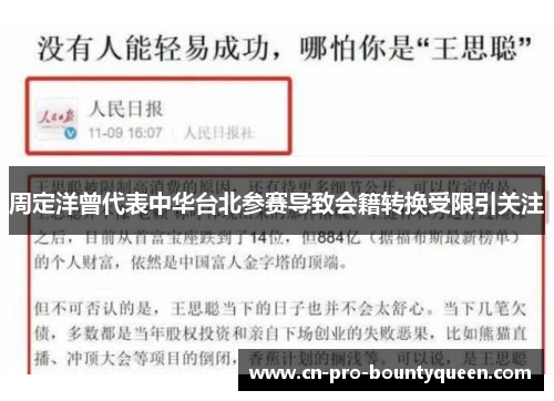 周定洋曾代表中华台北参赛导致会籍转换受限引关注