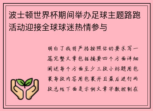 波士顿世界杯期间举办足球主题路跑活动迎接全球球迷热情参与