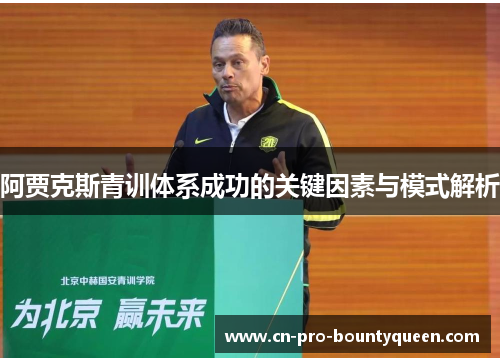 阿贾克斯青训体系成功的关键因素与模式解析 阿贾克斯青训体系成功的关键因素与模式解析