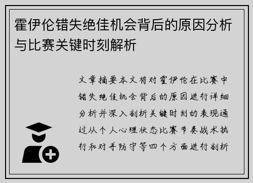 霍伊伦错失绝佳机会背后的原因分析与比赛关键时刻解析 霍伊伦错失绝佳机会背后的原因分析与比赛关键时刻解析