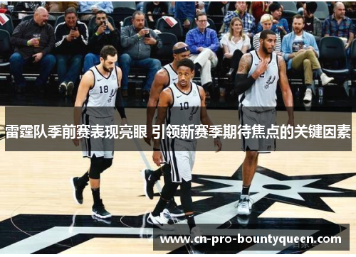 雷霆队季前赛表现亮眼 引领新赛季期待焦点的关键因素