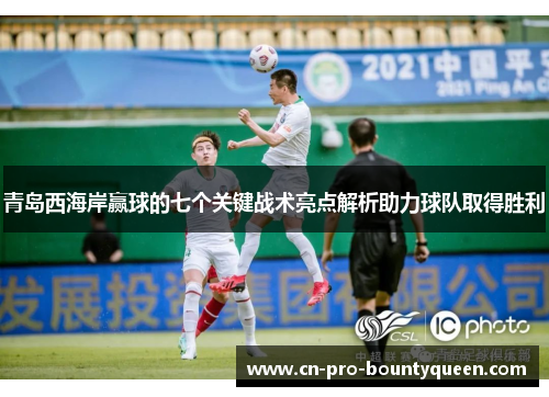 青岛西海岸赢球的七个关键战术亮点解析助力球队取得胜利