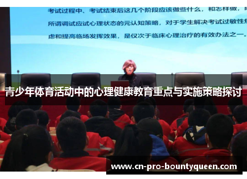 青少年体育活动中的心理健康教育重点与实施策略探讨