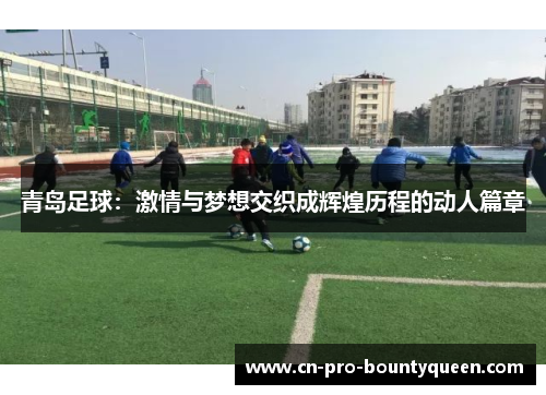 青岛足球：激情与梦想交织成辉煌历程的动人篇章