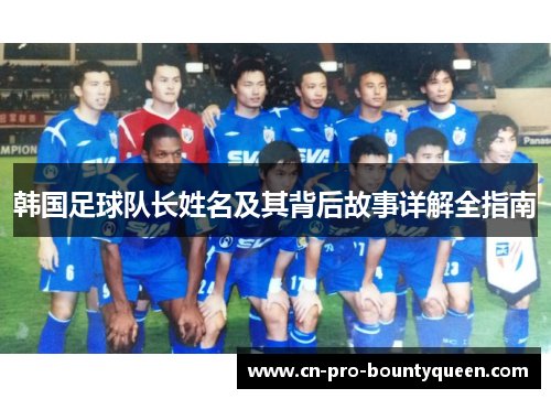 韩国足球队长姓名及其背后故事详解全指南