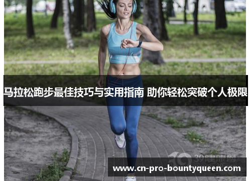 马拉松跑步最佳技巧与实用指南 助你轻松突破个人极限
