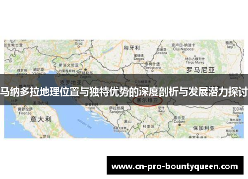 马纳多拉地理位置与独特优势的深度剖析与发展潜力探讨