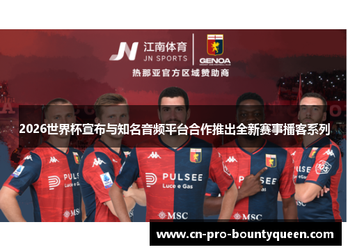 2026世界杯宣布与知名音频平台合作推出全新赛事播客系列