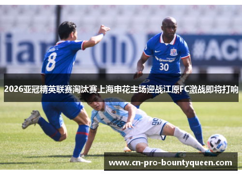 2026亚冠精英联赛淘汰赛上海申花主场迎战江原FC激战即将打响