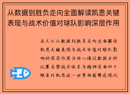 从数据到胜负走向全面解读凯恩关键表现与战术价值对球队影响深层作用