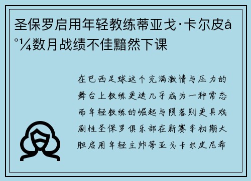 圣保罗启用年轻教练蒂亚戈·卡尔皮尼数月战绩不佳黯然下课