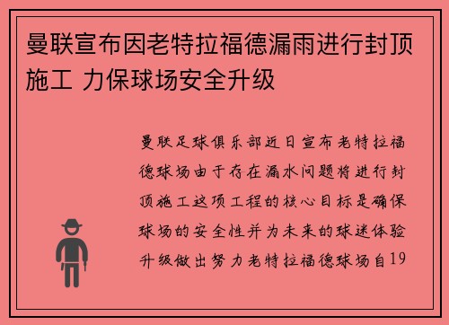 曼联宣布因老特拉福德漏雨进行封顶施工 力保球场安全升级