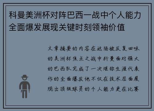 科曼美洲杯对阵巴西一战中个人能力全面爆发展现关键时刻领袖价值 科曼美洲杯对阵巴西一战中个人能力全面爆发展现关键时刻领袖价值