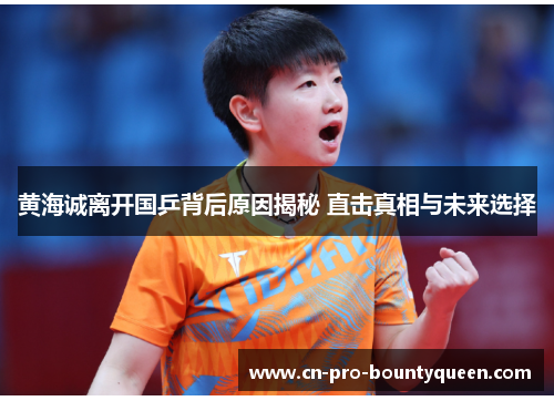 黄海诚离开国乒背后原因揭秘 直击真相与未来选择