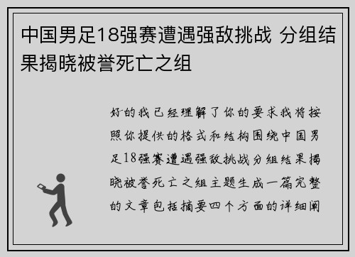 中国男足18强赛遭遇强敌挑战 分组结果揭晓被誉死亡之组