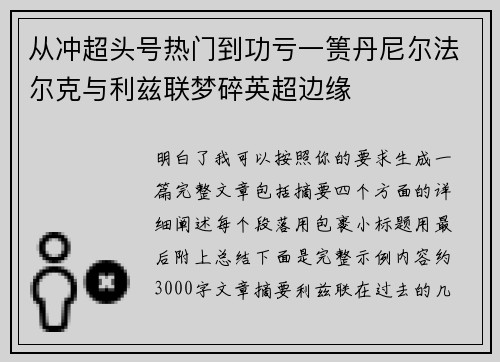 从冲超头号热门到功亏一篑丹尼尔法尔克与利兹联梦碎英超边缘 从冲超头号热门到功亏一篑丹尼尔法尔克与利兹联梦碎英超边缘