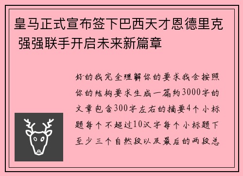 皇马正式宣布签下巴西天才恩德里克 强强联手开启未来新篇章 皇马正式宣布签下巴西天才恩德里克 强强联手开启未来新篇章