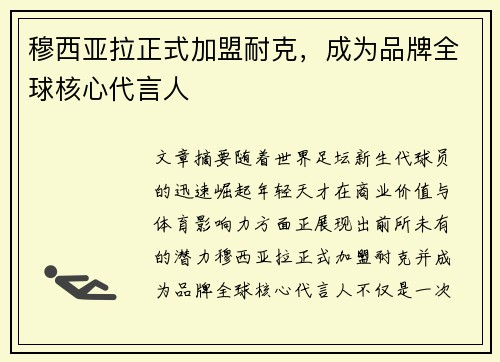 穆西亚拉正式加盟耐克,成为品牌全球核心代言人 穆西亚拉正式加盟耐克,成为品牌全球核心代言人