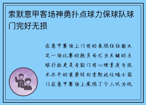 索默意甲客场神勇扑点球力保球队球门完好无损 索默意甲客场神勇扑点球力保球队球门完好无损