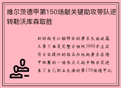 维尔茨德甲第150场献关键助攻带队逆转勒沃库森取胜 维尔茨德甲第150场献关键助攻带队逆转勒沃库森取胜