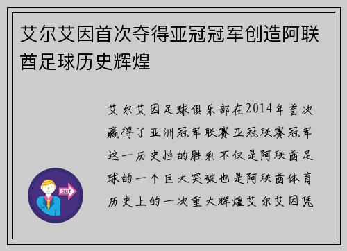 艾尔艾因首次夺得亚冠冠军创造阿联酋足球历史辉煌