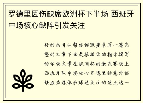 罗德里因伤缺席欧洲杯下半场 西班牙中场核心缺阵引发关注