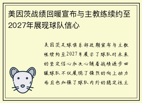 美因茨战绩回暖宣布与主教练续约至2027年展现球队信心
