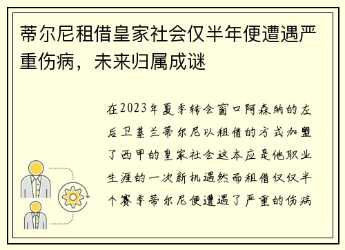 蒂尔尼租借皇家社会仅半年便遭遇严重伤病,未来归属成谜 蒂尔尼租借皇家社会仅半年便遭遇严重伤病,未来归属成谜