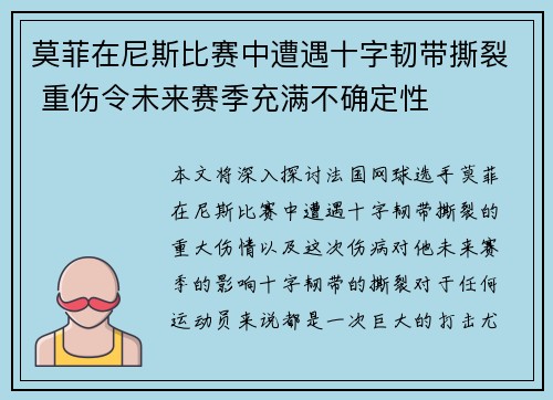 莫菲在尼斯比赛中遭遇十字韧带撕裂 重伤令未来赛季充满不确定性