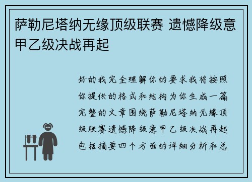 萨勒尼塔纳无缘顶级联赛 遗憾降级意甲乙级决战再起 萨勒尼塔纳无缘顶级联赛 遗憾降级意甲乙级决战再起
