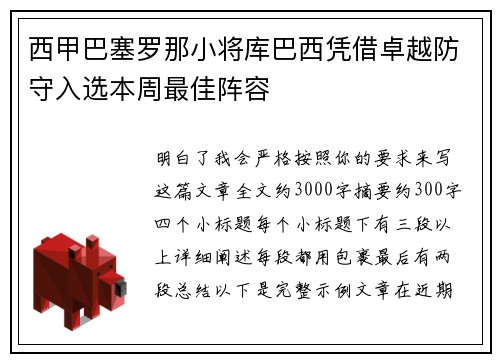 西甲巴塞罗那小将库巴西凭借卓越防守入选本周最佳阵容 西甲巴塞罗那小将库巴西凭借卓越防守入选本周最佳阵容