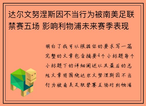 达尔文努涅斯因不当行为被南美足联禁赛五场 影响利物浦未来赛季表现
