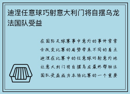 迪涅任意球巧射意大利门将自摆乌龙法国队受益 迪涅任意球巧射意大利门将自摆乌龙法国队受益