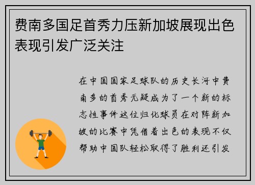 费南多国足首秀力压新加坡展现出色表现引发广泛关注 费南多国足首秀力压新加坡展现出色表现引发广泛关注