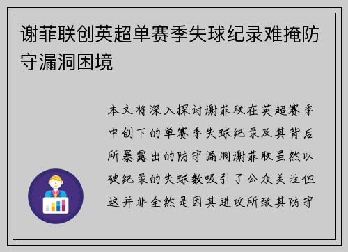 谢菲联创英超单赛季失球纪录难掩防守漏洞困境 谢菲联创英超单赛季失球纪录难掩防守漏洞困境
