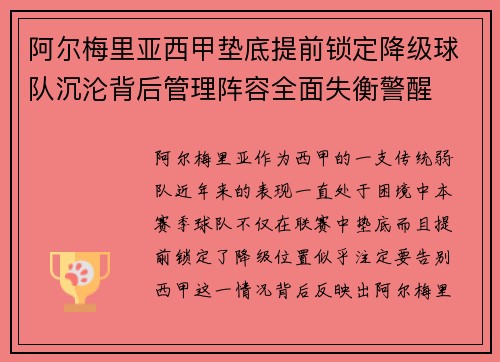 阿尔梅里亚西甲垫底提前锁定降级球队沉沦背后管理阵容全面失衡警醒