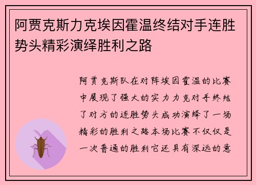 阿贾克斯力克埃因霍温终结对手连胜势头精彩演绎胜利之路 阿贾克斯力克埃因霍温终结对手连胜势头精彩演绎胜利之路