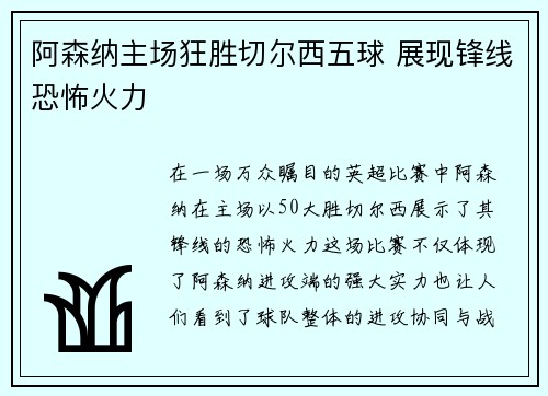 阿森纳主场狂胜切尔西五球 展现锋线恐怖火力