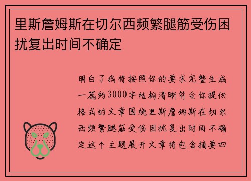 里斯詹姆斯在切尔西频繁腿筋受伤困扰复出时间不确定