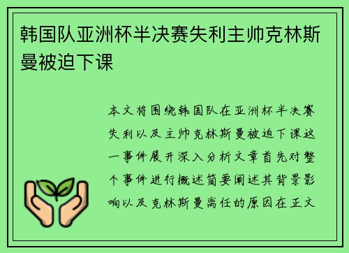 韩国队亚洲杯半决赛失利主帅克林斯曼被迫下课 韩国队亚洲杯半决赛失利主帅克林斯曼被迫下课