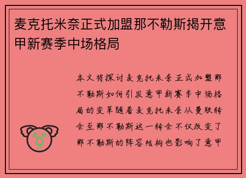 麦克托米奈正式加盟那不勒斯揭开意甲新赛季中场格局