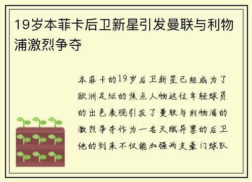 19岁本菲卡后卫新星引发曼联与利物浦激烈争夺