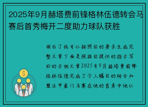 2025年9月赫塔费前锋格林伍德转会马赛后首秀梅开二度助力球队获胜
