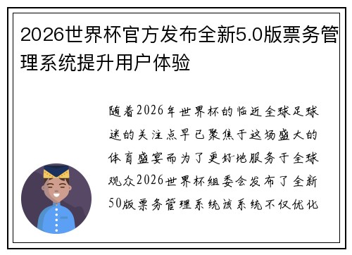 2026世界杯官方发布全新5.0版票务管理系统提升用户体验