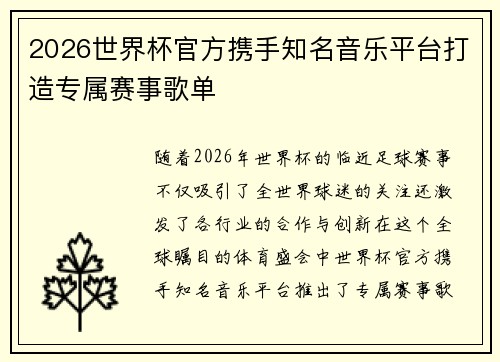 2026世界杯官方携手知名音乐平台打造专属赛事歌单