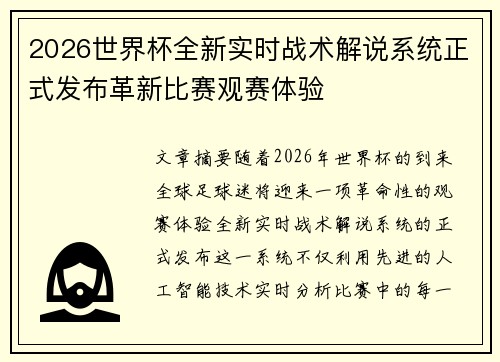 2026世界杯全新实时战术解说系统正式发布革新比赛观赛体验