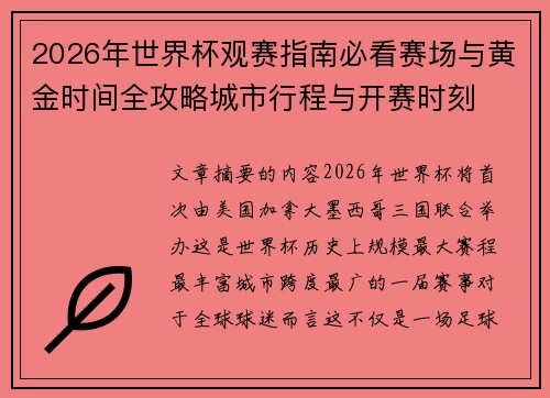 2026年世界杯观赛指南必看赛场与黄金时间全攻略城市行程与开赛时刻