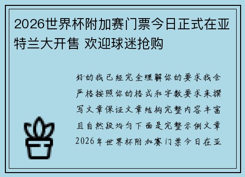 2026世界杯附加赛门票今日正式在亚特兰大开售 欢迎球迷抢购