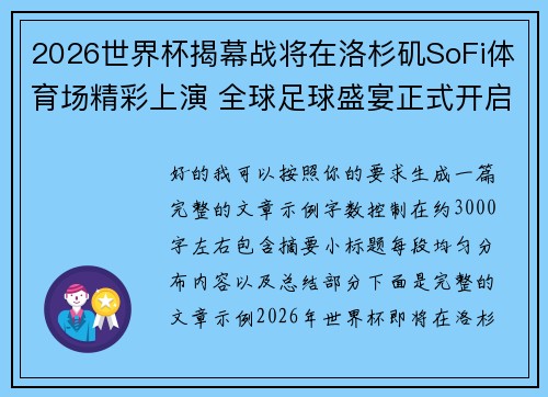 2026世界杯揭幕战将在洛杉矶SoFi体育场精彩上演 全球足球盛宴正式开启